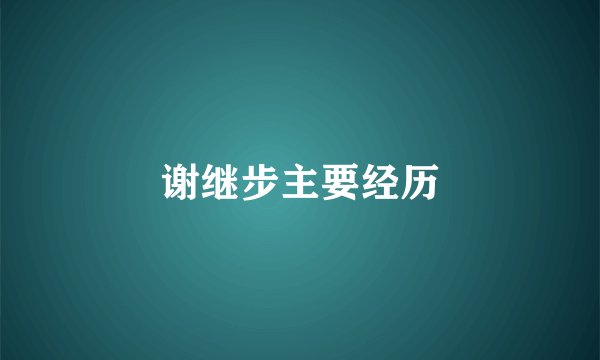 谢继步主要经历