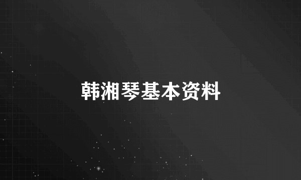 韩湘琴基本资料