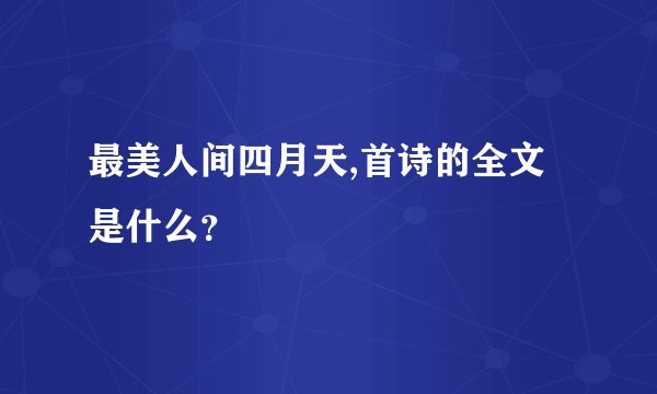 最美人间四月天,首诗的全文是什么？