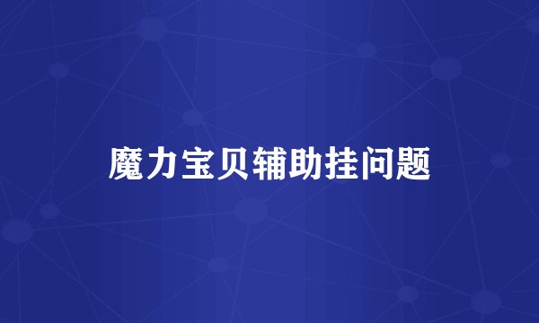 魔力宝贝辅助挂问题