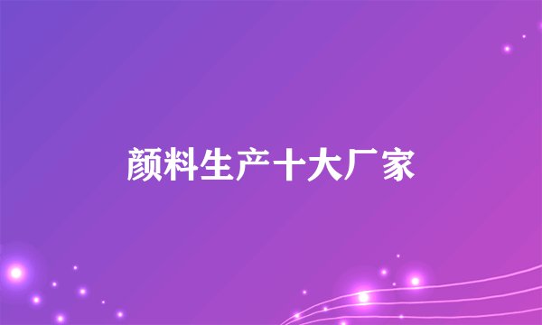 颜料生产十大厂家