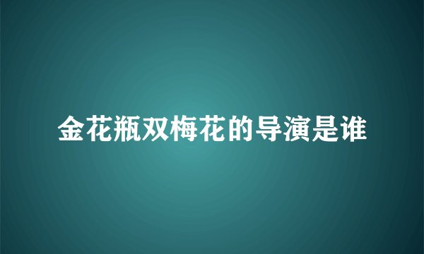 金花瓶双梅花的导演是谁