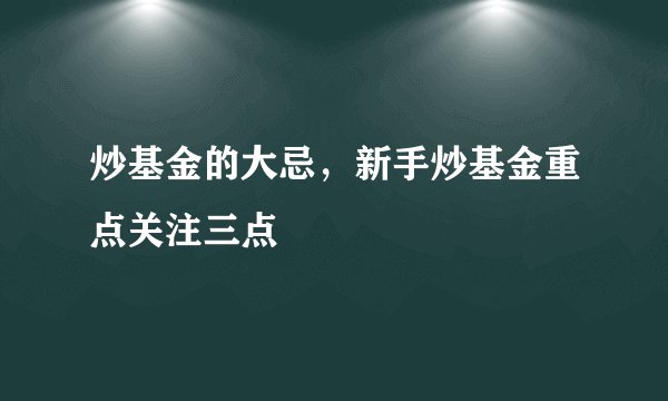 炒基金的大忌，新手炒基金重点关注三点