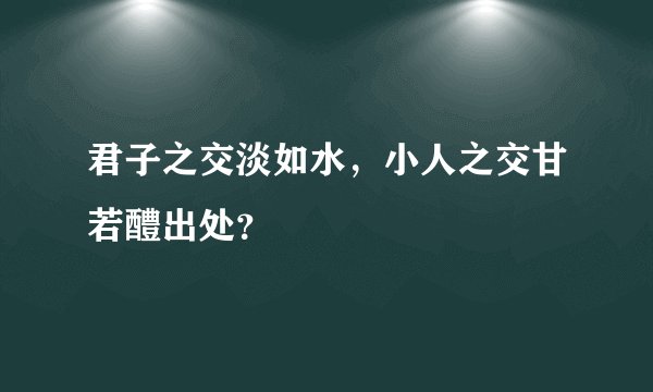 君子之交淡如水，小人之交甘若醴出处？