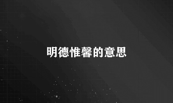 明德惟馨的意思
