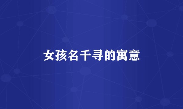 女孩名千寻的寓意