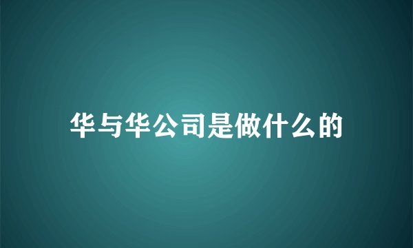 华与华公司是做什么的