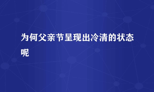 为何父亲节呈现出冷清的状态呢