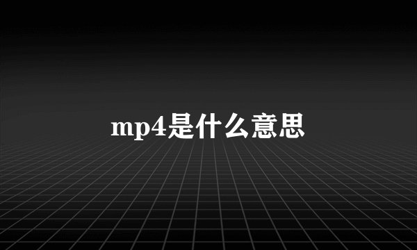 mp4是什么意思