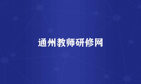 通州教师研修网