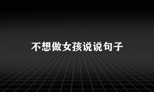 不想做女孩说说句子