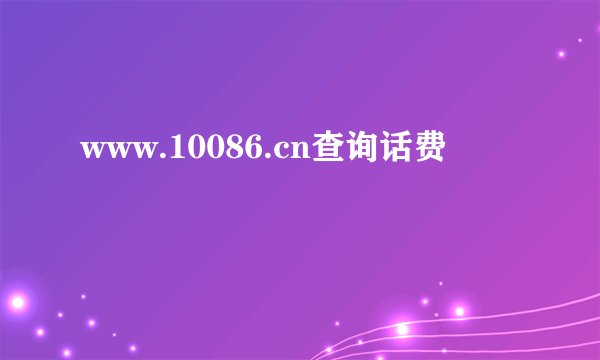 www.10086.cn查询话费