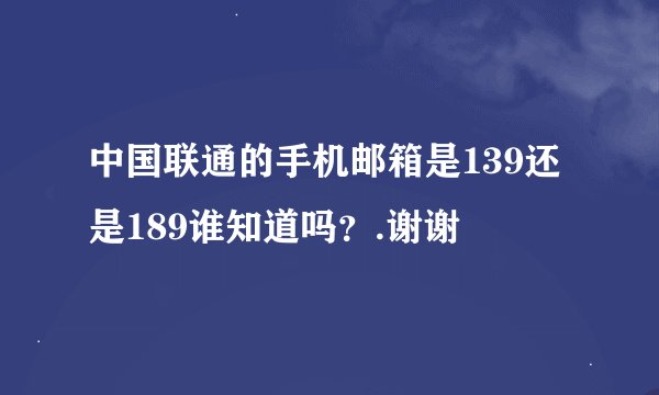 中国联通的手机邮箱是139还是189谁知道吗？.谢谢