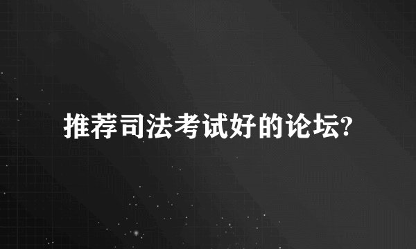 推荐司法考试好的论坛?