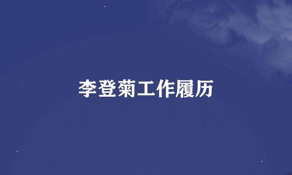 李登菊工作履历