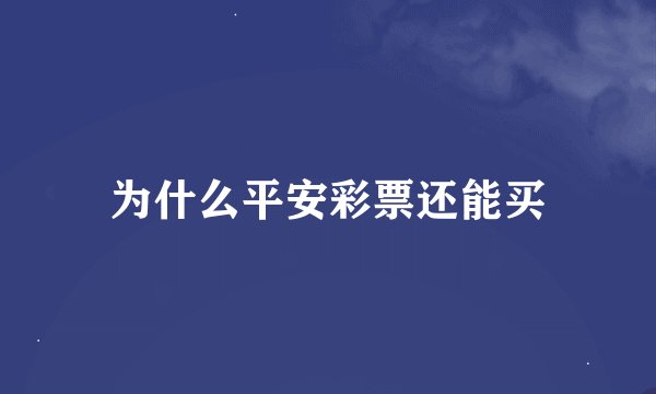 为什么平安彩票还能买