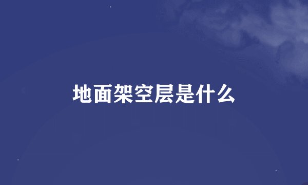 地面架空层是什么