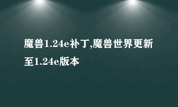 魔兽1.24e补丁,魔兽世界更新至1.24e版本
