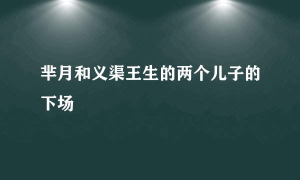 芈月和义渠王生的两个儿子的下场