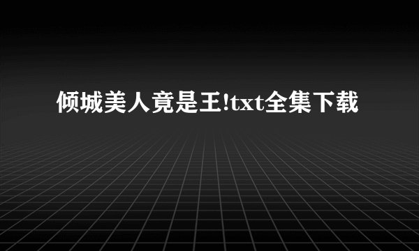 倾城美人竟是王!txt全集下载