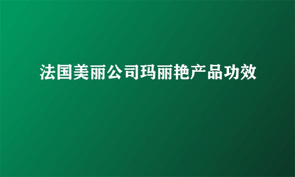 法国美丽公司玛丽艳产品功效