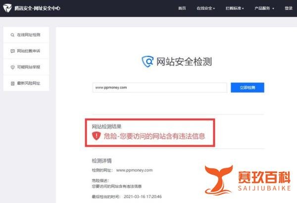 PPmoney官网被腾讯认定为危险网站，疑是含有违法信息