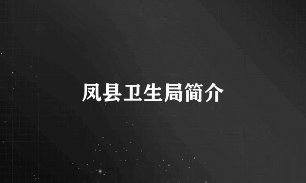 凤县卫生局简介
