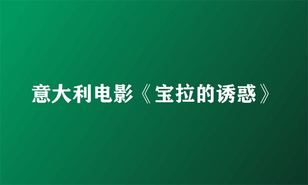 意大利电影《宝拉的诱惑》