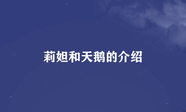 莉妲和天鹅的介绍