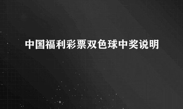 中国福利彩票双色球中奖说明