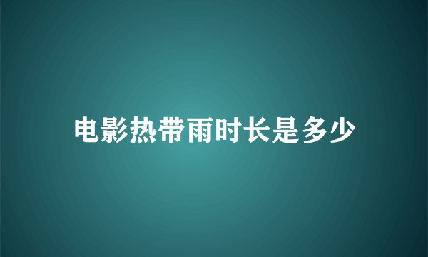 电影热带雨时长是多少