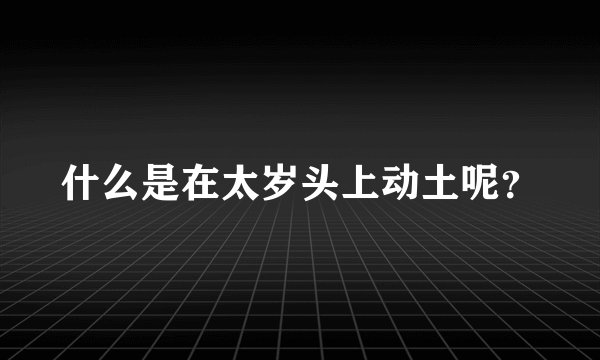 什么是在太岁头上动土呢？