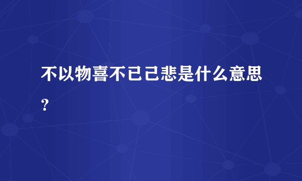 不以物喜不已己悲是什么意思？