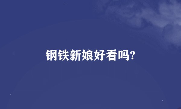 钢铁新娘好看吗?