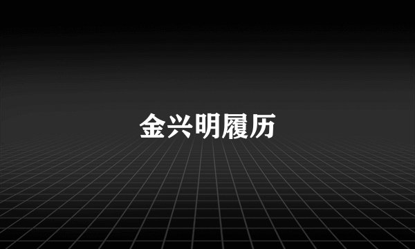 金兴明履历