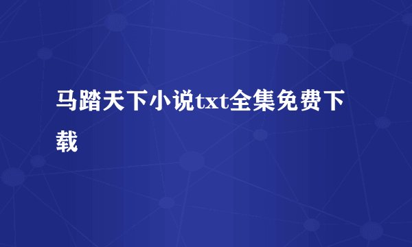 马踏天下小说txt全集免费下载