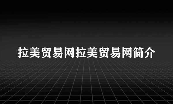 拉美贸易网拉美贸易网简介