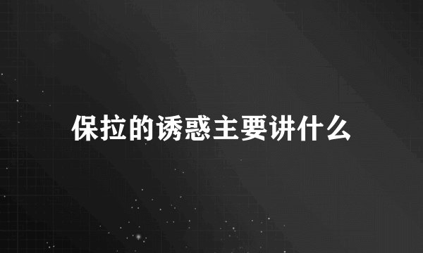 保拉的诱惑主要讲什么