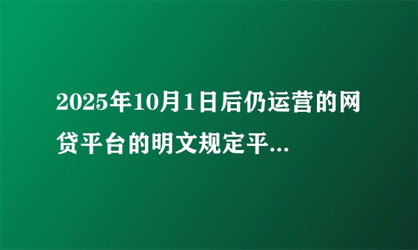 2025年10月1日后仍运营的网贷平台的明文规定平台有哪些