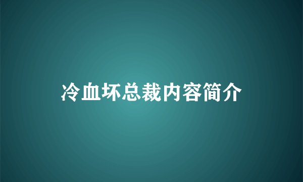 冷血坏总裁内容简介