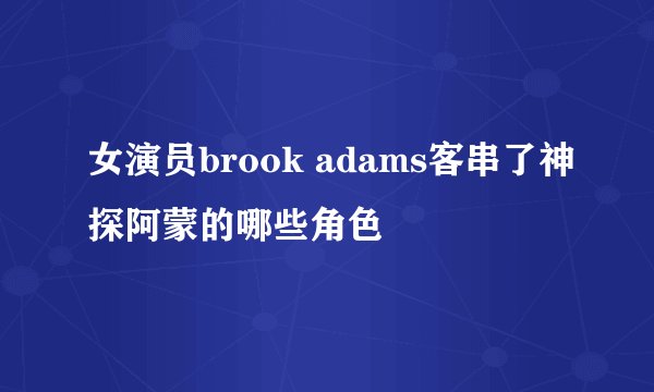 女演员brook adams客串了神探阿蒙的哪些角色