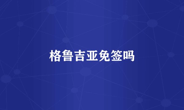 格鲁吉亚免签吗