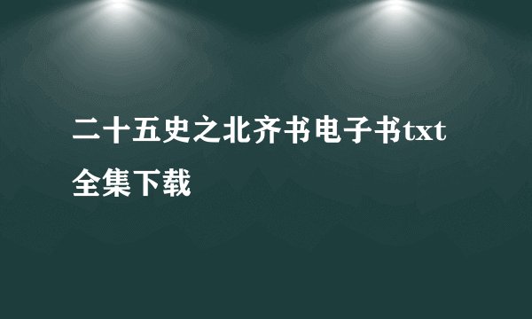 二十五史之北齐书电子书txt全集下载