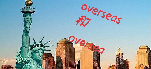 英语中，overseas和oversea有什么区别吗？