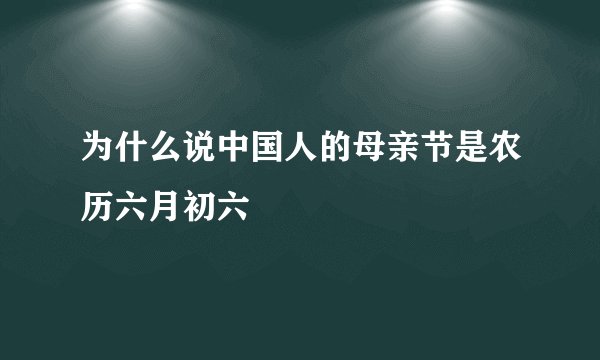 为什么说中国人的母亲节是农历六月初六