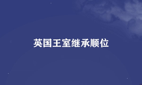 英国王室继承顺位