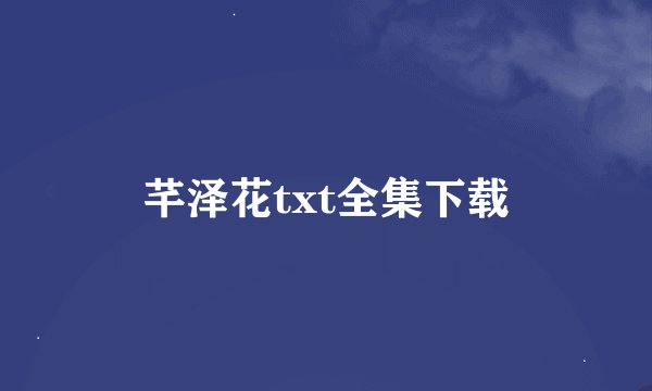 芊泽花txt全集下载