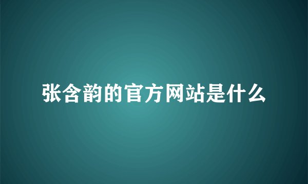 张含韵的官方网站是什么