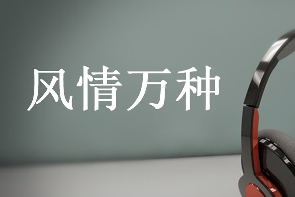 风情万种形容女人是什么意思