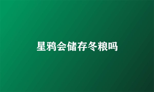 星鸦会储存冬粮吗